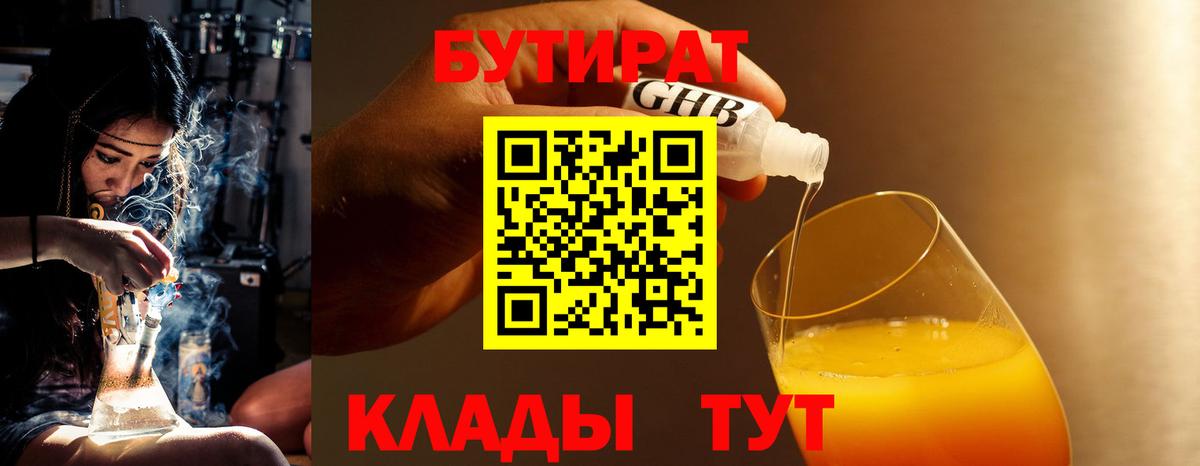 Егорьевск  БУТИРАТ бутандиол  Вход с VPN 