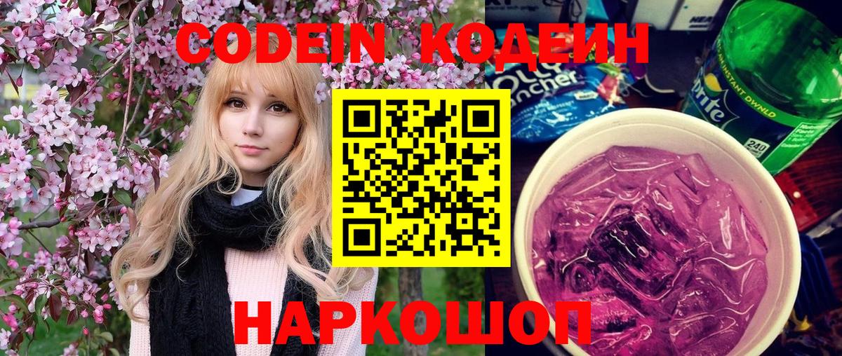 Кодеиновый сироп Lean Purple Drank  Кодеин напиток Lean (лин)  Вход с VPN  Егорьевск 