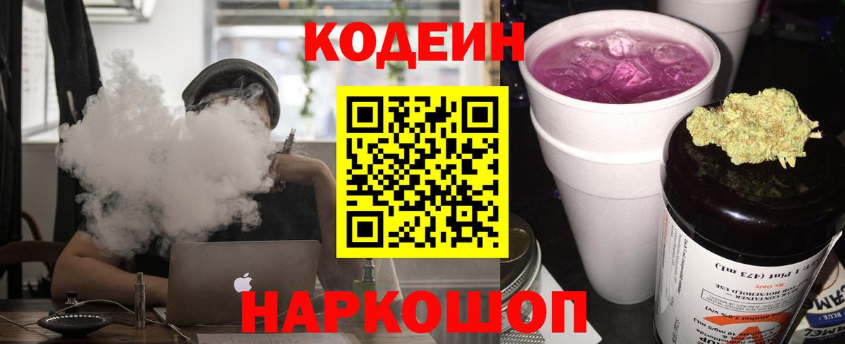 Codein напиток Lean (лин) Егорьевск