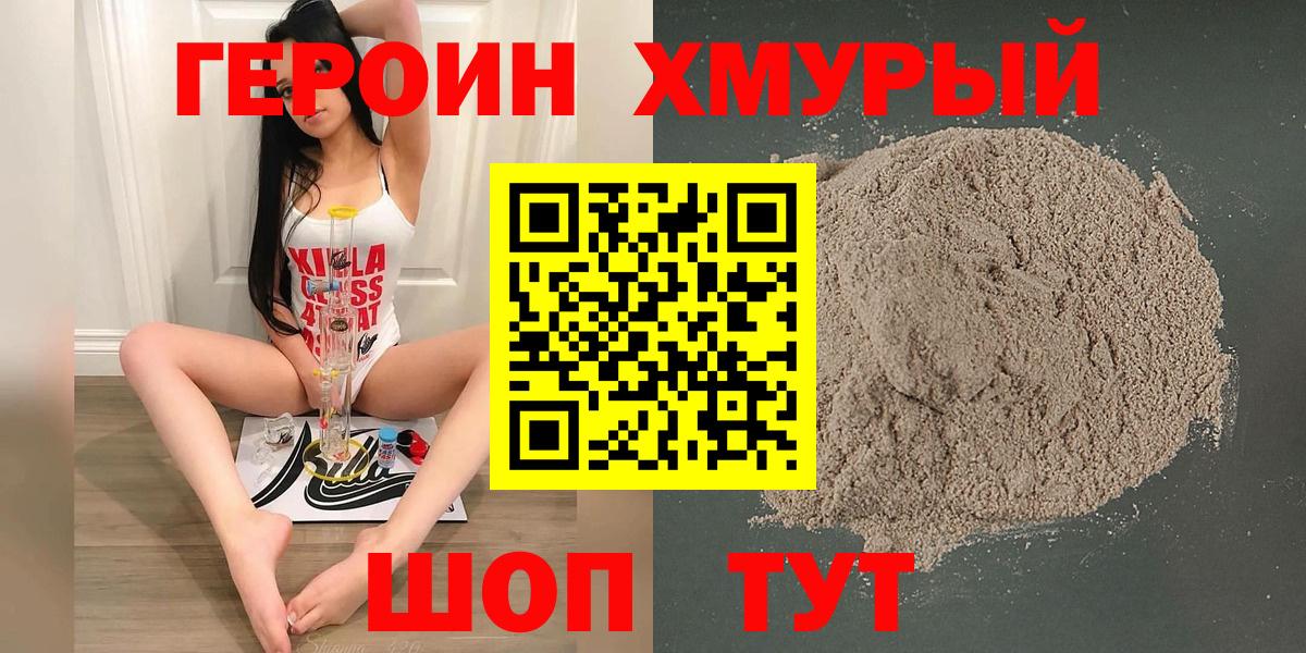 Героин Heroin Егорьевск